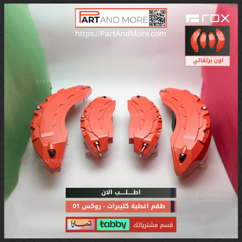 طقم غطاء كليبرات برتقالي- روكس 01