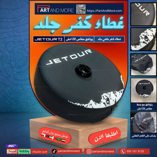 غطاء جلد للكفر الخلفي مقاس 20 انش - جيتور T2