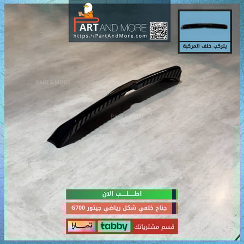 جناح خلفي شكل رياضي اسود لماع - جيتور G700