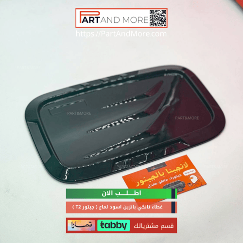 غطاء تانكي لون اسود مطفي - جيتور T2