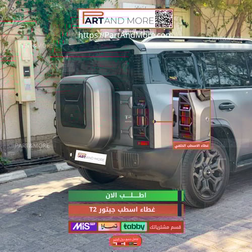 غطاء اسطبات امامي وخلفي للجيتور T2 - طقم اغطية الا...