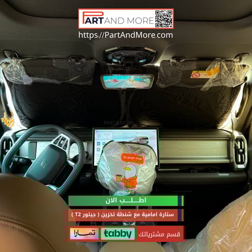 ستارة امامية مع شنطة تخزين للجيتور T2