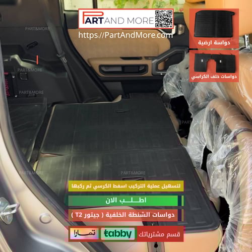 طقم دواسات الشنطة الخلفية - جيتور T2