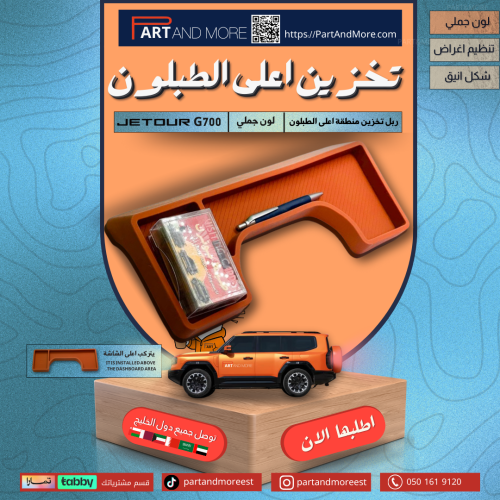 ربل تخزين اعلى الطبلون - جيتور G700