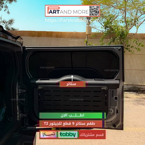 ستائر جيتور T2 | تسعة قطع 9