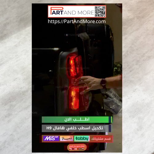 تكحيل اسطب خلفي هافال H9