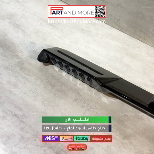 جناح خلفي هافال H9