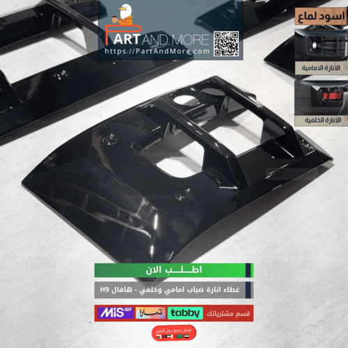 طقم غطاء انارات الضباب امامي وخلفي للهافال HAVAL H...