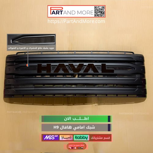 شبك حشرات سعودي - هافال H9 مزود بشبك مانع حشرات -...