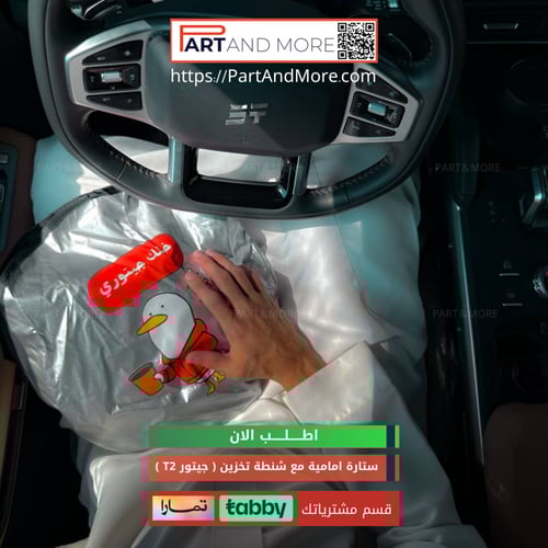 ستارة امامية مع شنطة تخزين للجيتور T2