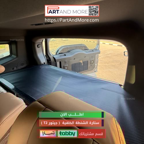 ستارة للصندوق الخلفي ( الشنطة ) جيتور T2