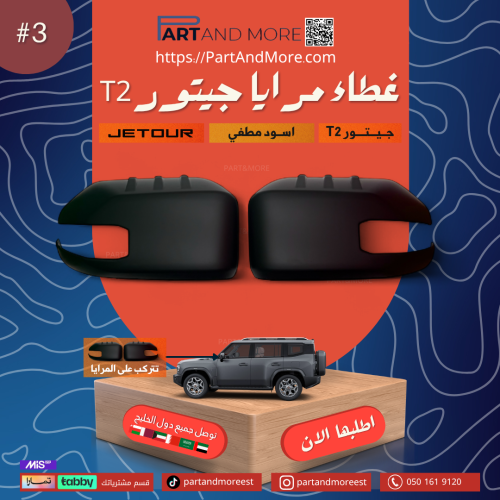 غطاء مرايا اسود مطفي - جيتور T2