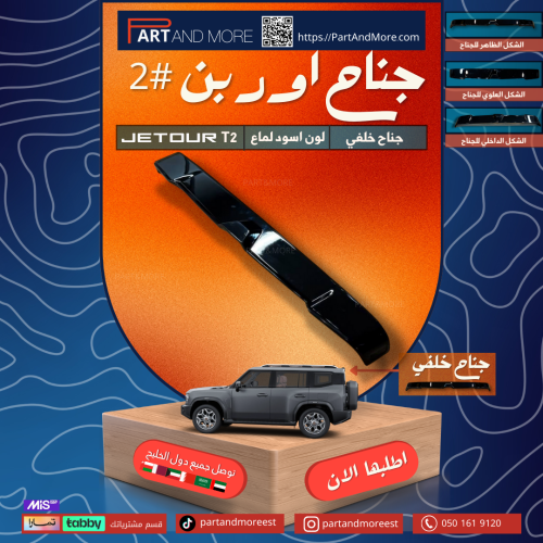 جناح الاوربن الخلفي #2 - جيتور JETOUR T2