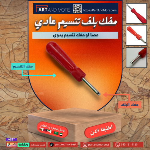 مفك بلف تنسيم عادي