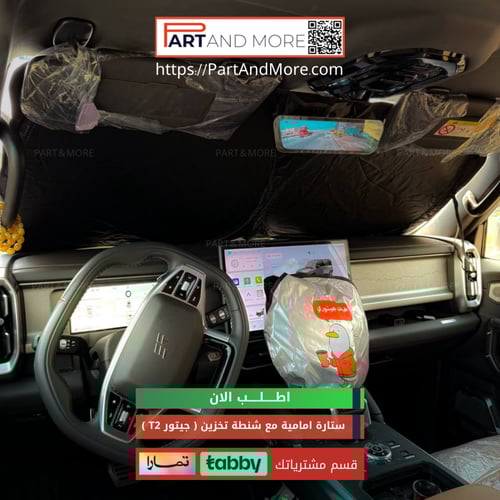 ستارة امامية مع شنطة تخزين للجيتور T2