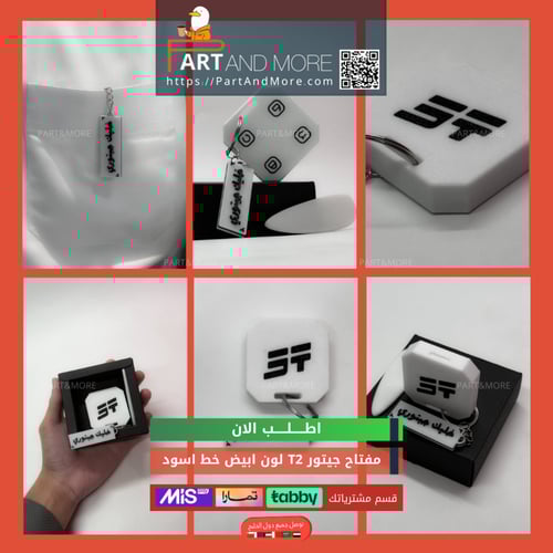 مفتاح جيتور T2 ابيض - موديل(2024-2025)
