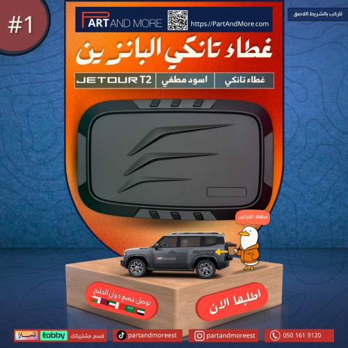 غطاء تانكي لون اسود مطفي - جيتور T2