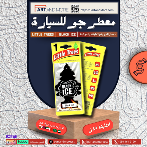 معطر جو BLACK ICE ليتل تريز