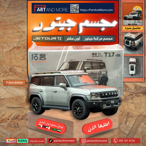 مجسم مركبة جيتور T2 - لون سلفر