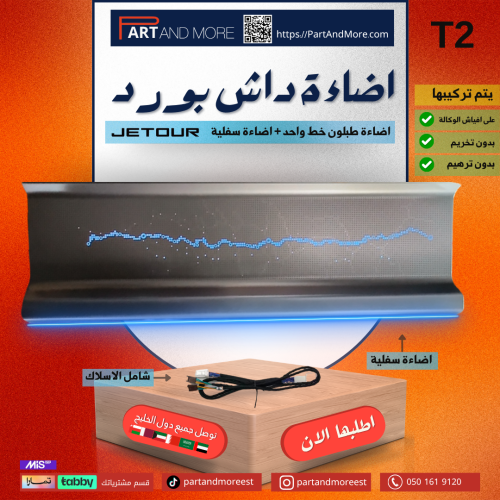 اضاءة داش بورد خط واحد مع اضاءة سفلية - جيتور T2 -...