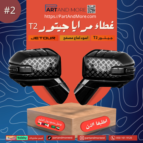 غطاء مرايا سوداء لماع مصفح - جيتور T2