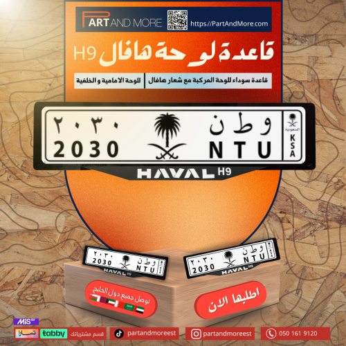 قاعدة لوحة هافال H9