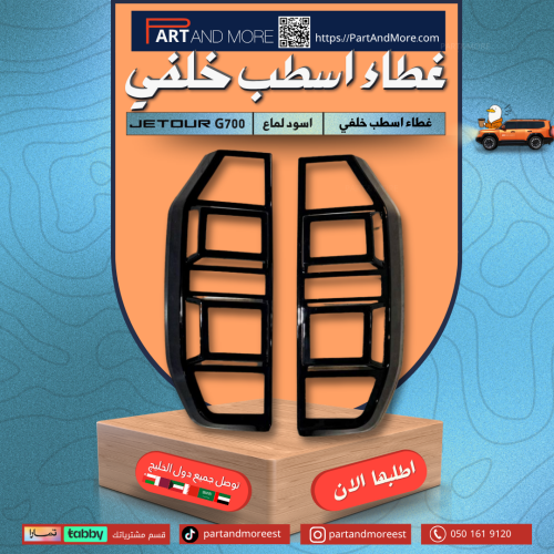 غطاء اسطب خلفي - جيتور G700
