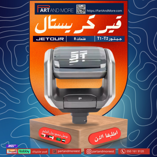 عصا جير كريستال 8 فتحات ( لون إضاءة ازرق ) قير جيت...