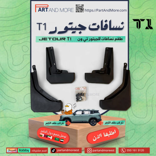 طقم نسافات جيتور T1