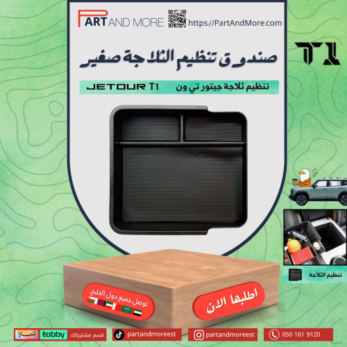 صندوق تخزين وتنظيم للثلاجة - جيتور T1