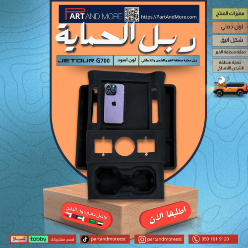ربل حماية منطقة القير لون اسود -جيتور G700