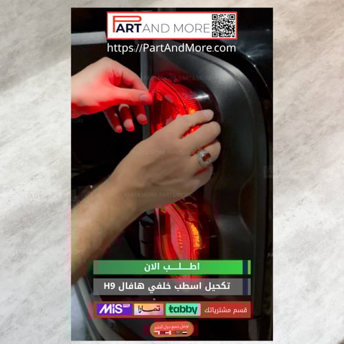 تكحيل اسطب خلفي هافال H9