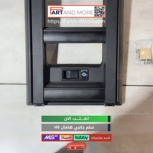 سلم جانبي هافال H9