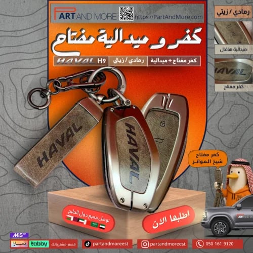 كفر مفتاح معدني مع ميدالية - هافال H9