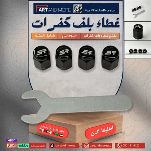 غطاء بلف كفرات ( 4 حبات ) مع شعار JT