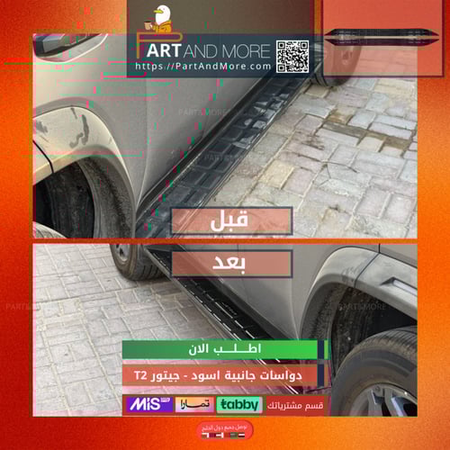 دعسة المنيوم جانبية اسود لماع - جيتور T2