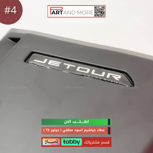 غطاء الفتحات الجانبية ( خياشيم ) #4 - JETOUR T2