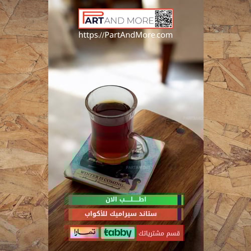 ستاند اكواب سيراميك WINTER IS COMING ، جيتور T2