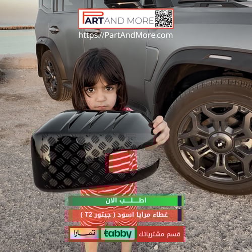 غطاء مرايا سوداء لماع مصفح - جيتور T2