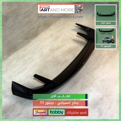 جناح انسيابي جيتور T1