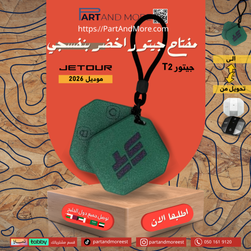 مفتاح جيتور T2 اخضر كتابة بنفسجي 2026