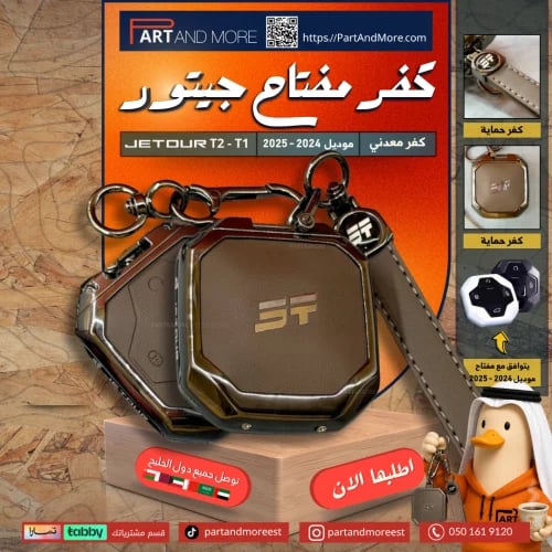 كفر حماية مفتاح معدني جيتور T2-T1 - موديل 2025-202...