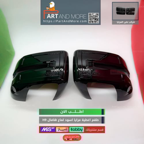 غطاء مرايا هافال H9