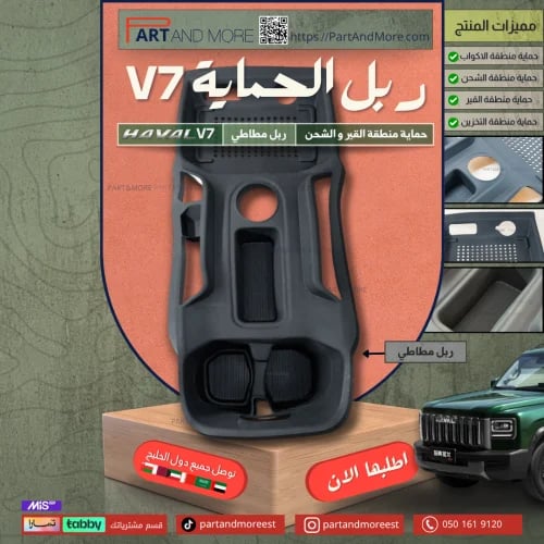 ربل حماية منطقة القير هافال - HAVAL V7