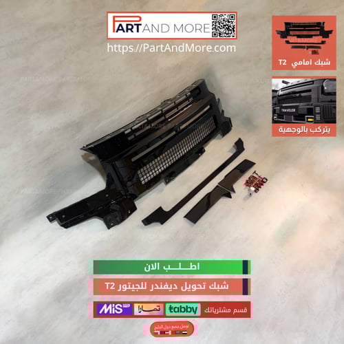 شبك تحويل ديفندر للجيتور T2