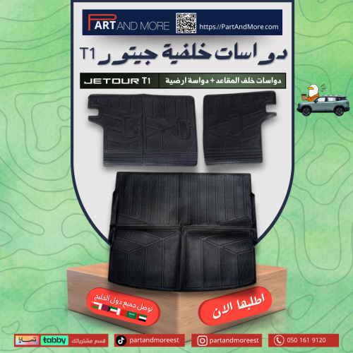 دواسات خلفية جيتور T1