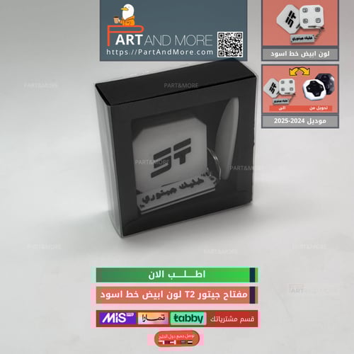 مفتاح جيتور T2 ابيض - موديل(2024-2025)