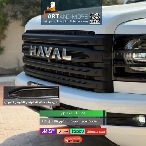 شبك حشرات سعودي - هافال H9 مزود بشبك مانع حشرات -...