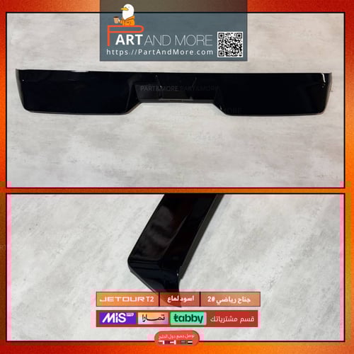 جناح رياضي #2 - للجيتور تي تو - JETOUR T2