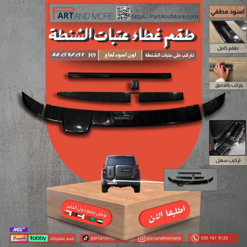 طقم غطاء عتبات خلفية - هافال HAVAL H9